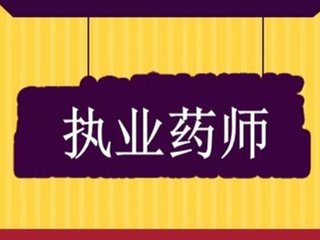 我国执业药师注册人员已达34万人 指导患者进