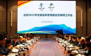 北京2022年冬奧會和冬殘奧會無障礙工作會議20日在北京召開