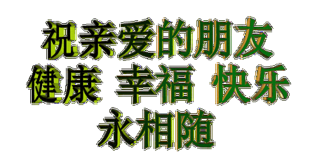 存好心,做好事,说好话,做好人.