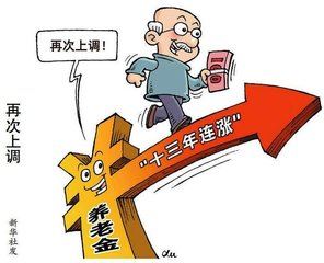 聚焦养老金“十四连涨”：多缴多得 长缴多得