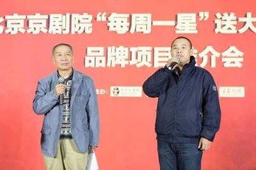 北京京剧院“每周一星”送大戏下基层品牌项目推介会