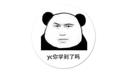 yc你学到了吗系列表情
