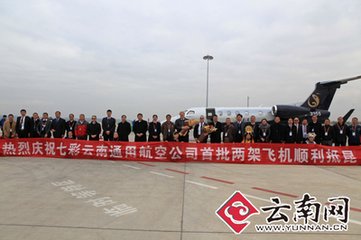 云南省：民航新成员“七彩通航” 正式开始投入运营