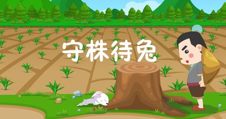守株待兔