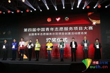 第四届中国青年志愿服务项目大赛暨2017年志愿服务交流会