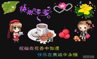 三百六十五个祝福动态图片 动态祝贺图片大全