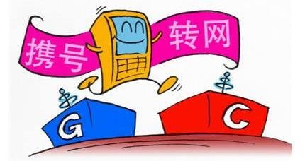 携号转网磕绊多，有人换运营商等了11个月