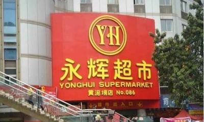 腾讯入股永辉超市旗下超级物种之后再度加码永辉超市