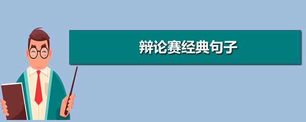 关于辩论的优美句子