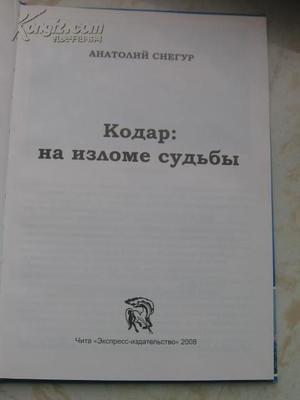 08年俄文原版书《КОДАРНА ИЗЛОМ 08年俄文原版书《КОДАРНА ИЗЛОМ