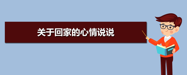 关于回家的说说唯美句子