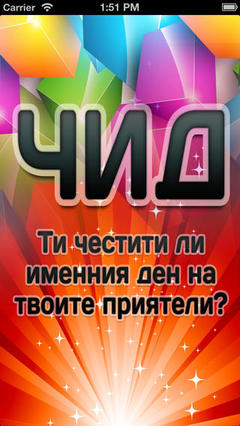 pp Store 中的Честит имен ден! pp Store 中的Честит имен ден!