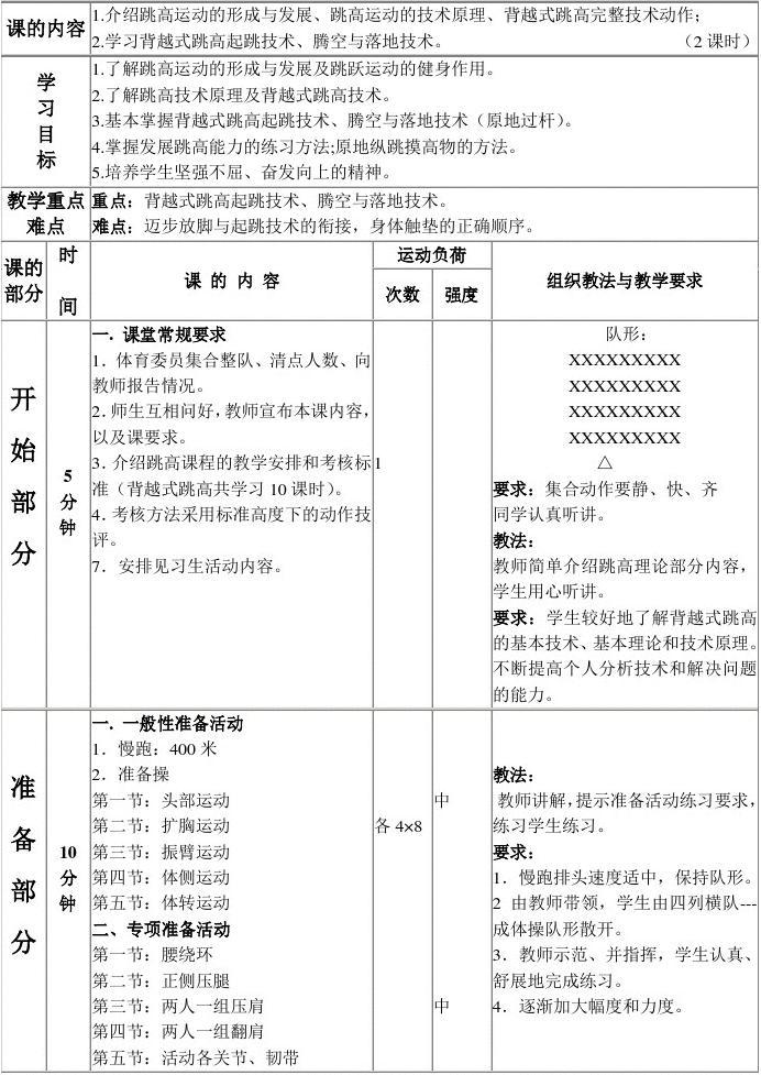 背越式跳高教案范文_背越式跳高丈量布点教案_背越式跳高