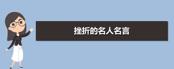 笑对挫折的名人名言