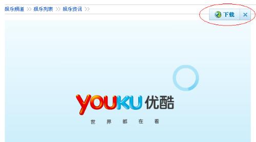 如何下载优酷版权受限的视频_优酷版权限制视频下载_优酷版权限制