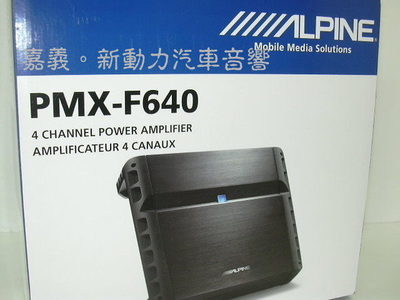 【嘉义.新动力汽车音响】ALPINE PMXF640 【嘉义.新动力汽车音响】ALPINE PMXF640