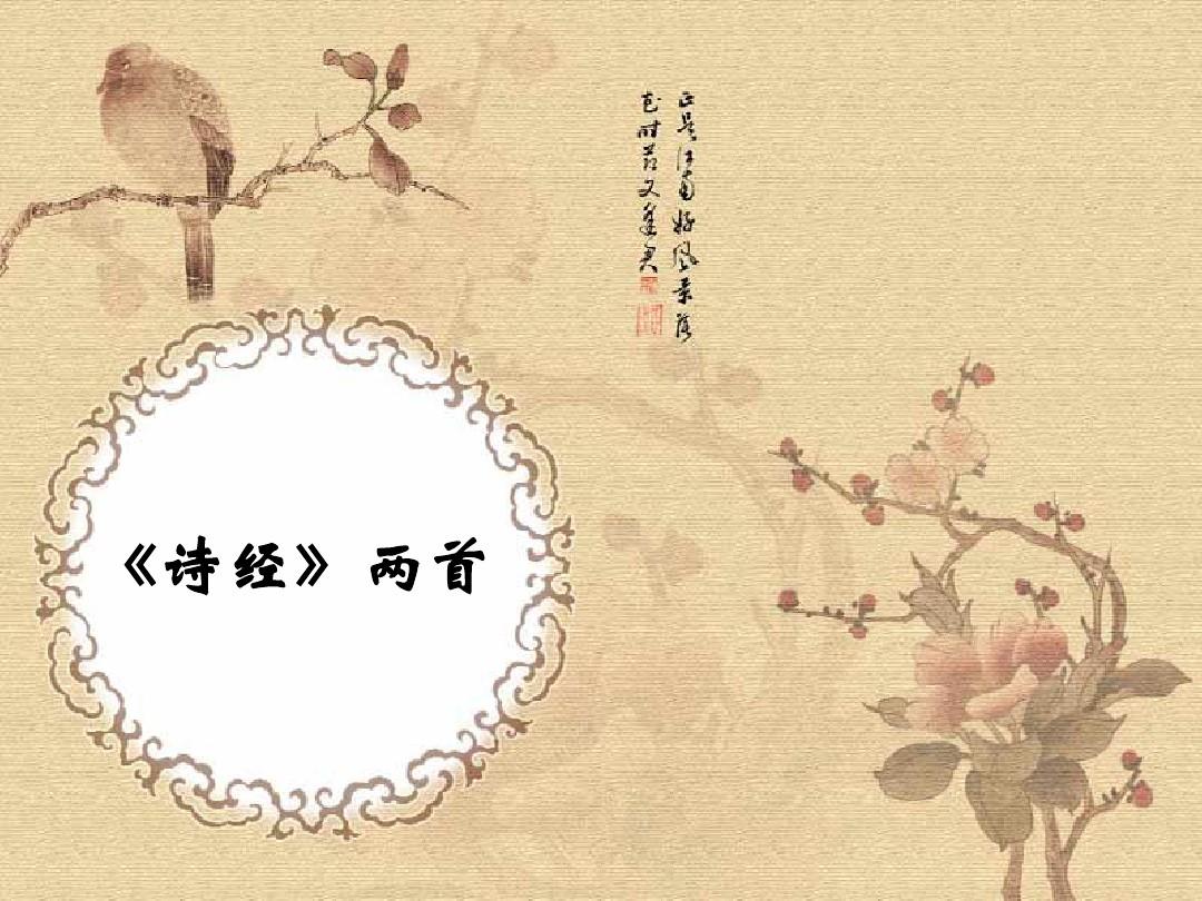 《诗经》同步练习及答案两首