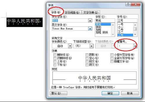元珍情感资讯  word里面给一段文字加着重号,可通过字体设置添加