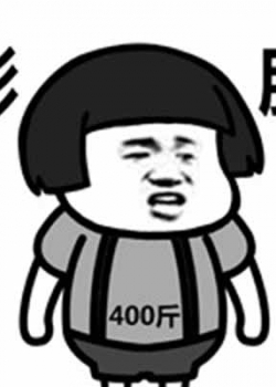 表情头斗图蘑菇:三天不打你又出来装逼了是不要表情包我你了现在图片