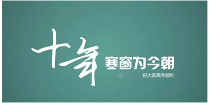 写给高三学子的一封信——最温馨高考祝福语(一)