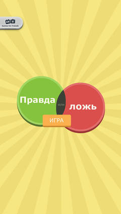 Правда или ложь – игра on Правда или ложь – игра on