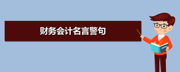 财务相关名言警句