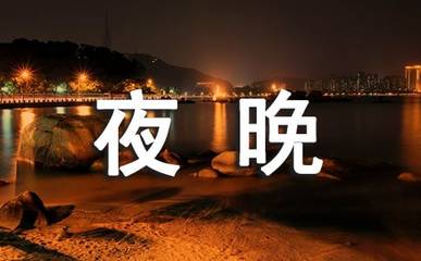 白昼和黑夜优美句子