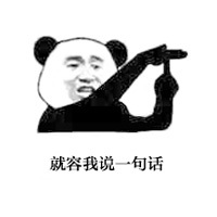 金馆长熊猫微信搞笑表情包 都停一下听我说系