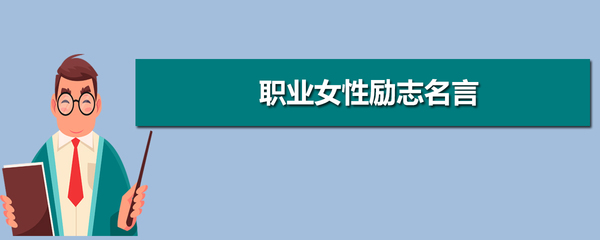 女性励志名言名句大全