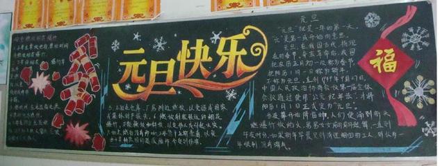 高中元旦板报材料