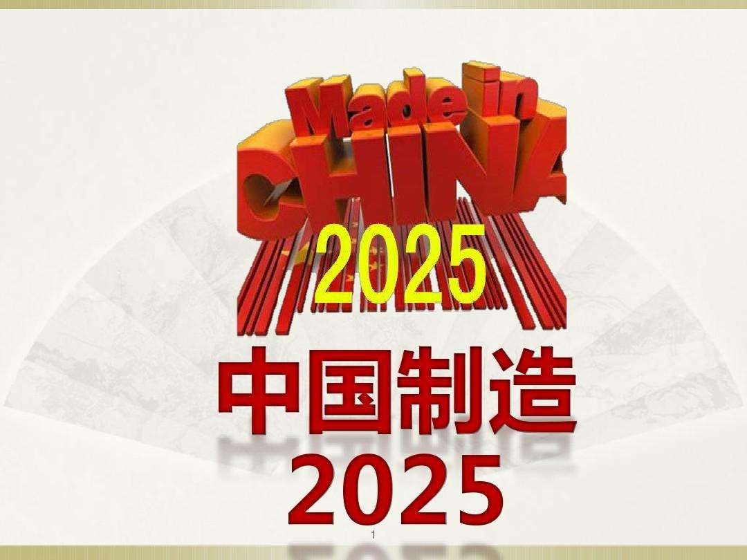 中国制造2025添百亿专项资金 先进制造 中国
