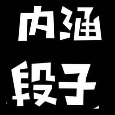 内涵段子的为什么被封?不止低俗?