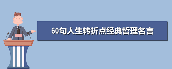 人生转折点名人名言