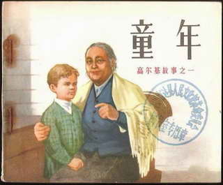 复述并概括高尔基的《童年》中的一个故事情节 高尔基《童年》复述