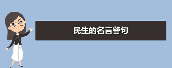 有关民生的名言警句 有关民生的名言警句(及其作者