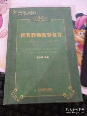 优秀教师教育名言