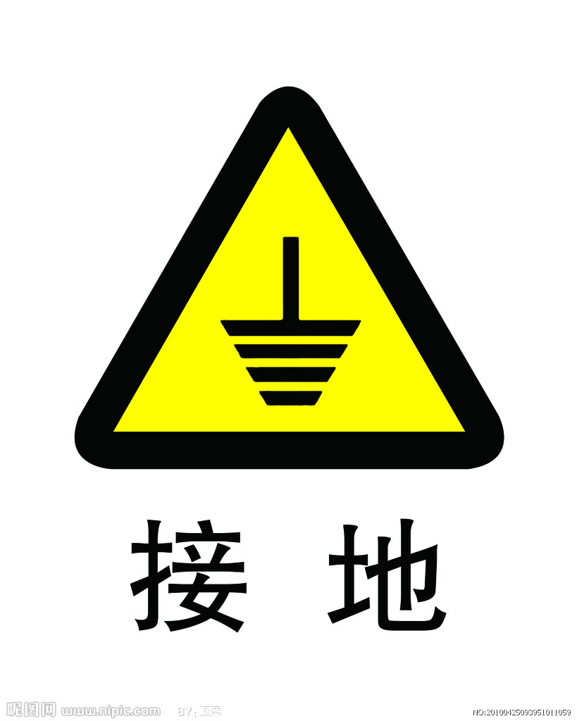 接地符号图包括一般接地,保护接地,抗干扰接地,机壳地,等电位体等