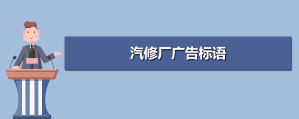 汽修出场口号