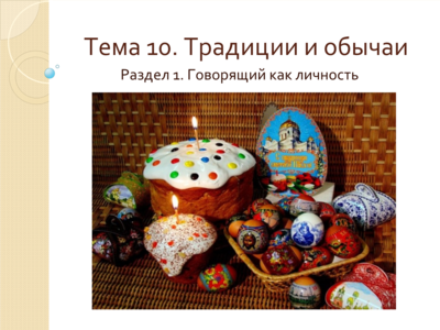 ма 10. Традиции и обычаи 2 ма 10. Традиции и обычаи 2