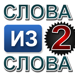 Слова из слова 2下载_Слова Слова из слова 2下载_Слова