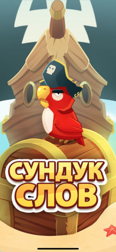 Сундук слов игра в слов Сундук слов игра в слов
