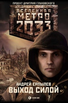 в. Метро 2033 Выход силой下 в. Метро 2033 Выход силой下
