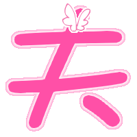 舞带雪字动态头像图集 qq炫舞透明戒指字图 带-11kb