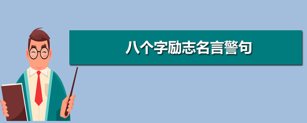 八个字教育名言警句