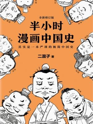 半小时漫画中国史,二混子历史漫画全系列,半小时漫画