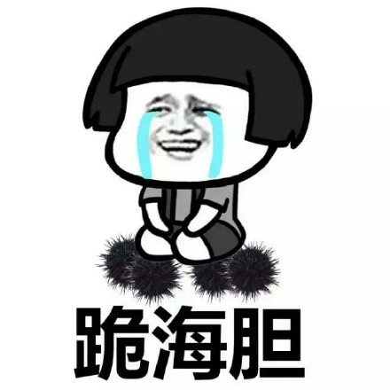 认错表情包 认错表情包 形容人表情比较害羞的词语(2015-12-30)·猜