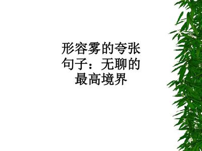 优美夸张句子20字