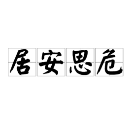 居安思危的名言警句 有关居安思危的名言警句