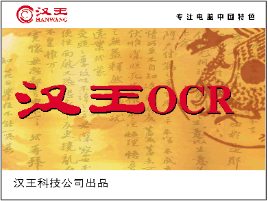 汉王ocr怎么 把扫描文件转换成excel