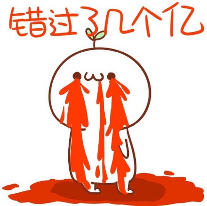 啊,我错过了一个亿 什么表情图片 这么值钱啊?真为你感到可惜!图片